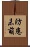 防患未萌 Scroll