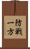 防戦一方 Scroll