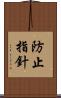 防止指針 Scroll