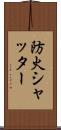 防火シャッター Scroll