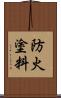 防火塗料 Scroll
