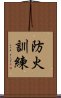 防火訓練 Scroll