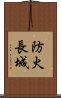 防火長城 Scroll