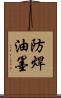 防焊油墨 Scroll