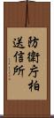防衛庁柏送信所 Scroll