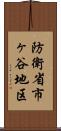 防衛省市ヶ谷地区 Scroll