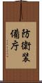 防衛装備庁 Scroll