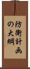 防衛計画の大綱 Scroll