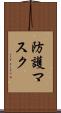 防護マスク Scroll