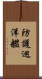 防護巡洋艦 Scroll