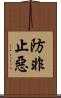 防非止惡 Scroll