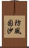 防風固沙 Scroll