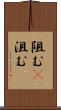 阻む(P) Scroll
