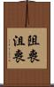 阻喪 Scroll