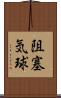 阻塞気球 Scroll
