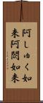 阿しゅく如来 Scroll