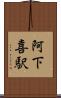 阿下喜駅 Scroll