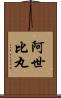 阿世比丸 Scroll