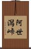 阿世潟峠 Scroll
