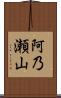 阿乃瀬山 Scroll