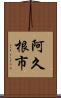 阿久根市 Scroll
