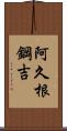 阿久根鋼吉 Scroll