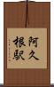 阿久根駅 Scroll