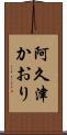 阿久津かおり Scroll