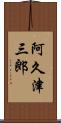 阿久津三郎 Scroll