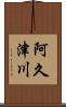 阿久津川 Scroll