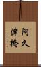 阿久津橋 Scroll
