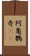 阿亀鸚哥(rK) Scroll