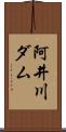 阿井川ダム Scroll