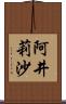 阿井莉沙 Scroll