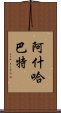 阿什哈巴特 Scroll