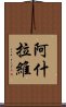 阿什拉維 Scroll