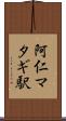 阿仁マタギ駅 Scroll