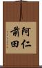 阿仁前田 Scroll