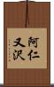 阿仁又沢 Scroll