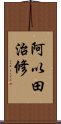 阿以田治修 Scroll