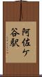 阿佐ケ谷駅 Scroll