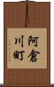 阿倉川町 Scroll