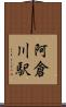 阿倉川駅 Scroll