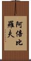 阿倍比羅夫 Scroll