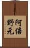 阿倍野元 Scroll