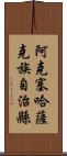 阿克塞哈薩克族自治縣 Scroll