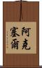 Aksel Scroll