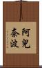 阿兒奈波 Scroll