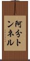 阿分トンネル Scroll