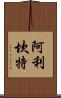 阿利坎特 Scroll